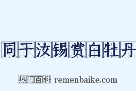 同于汝锡赏白牡丹是什么意思的图片